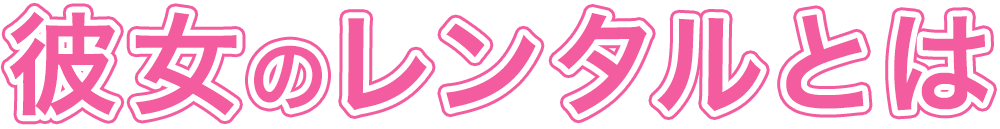 彼女のレンタルとは